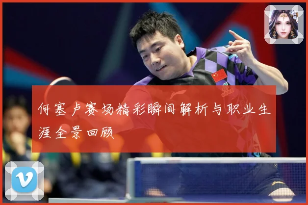 何塞卢赛场精彩瞬间解析与职业生涯全景回顾