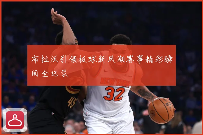 布拉沃引领板球新风潮赛事精彩瞬间全记录