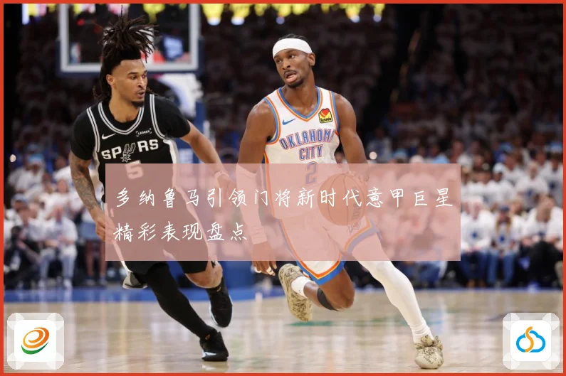 多纳鲁马引领门将新时代意甲巨星精彩表现盘点
