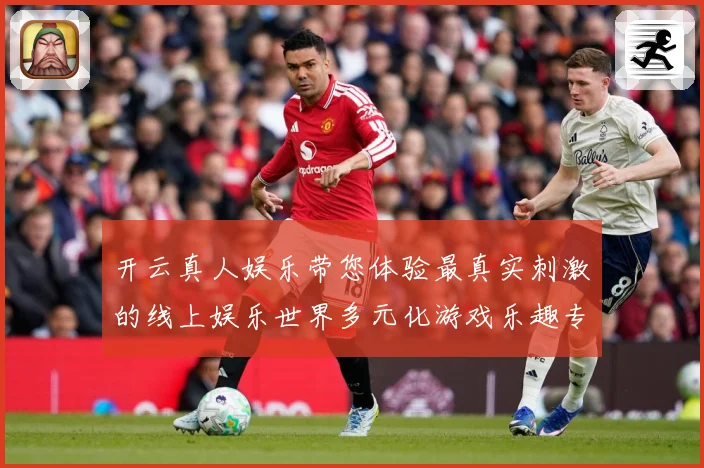 开云真人娱乐带您体验最真实刺激的线上娱乐世界多元化游戏乐趣专题观察