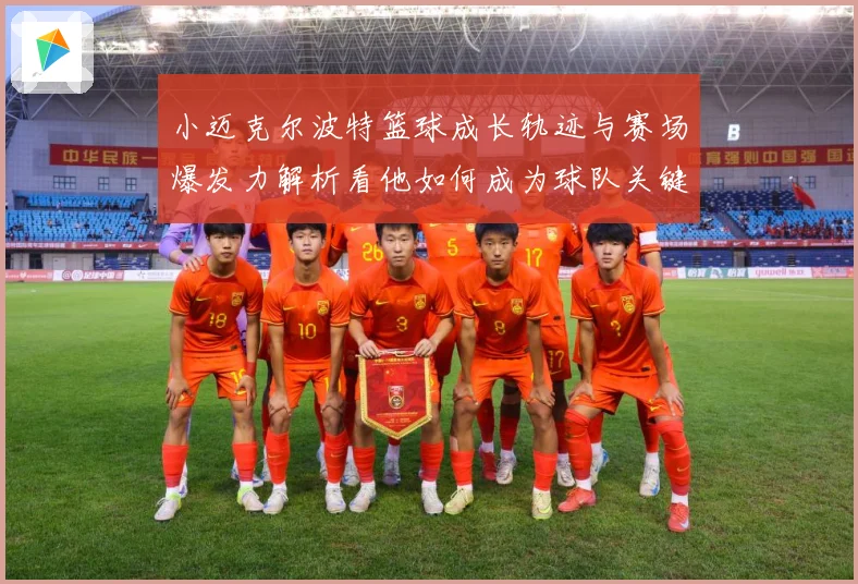 小迈克尔波特篮球成长轨迹与赛场爆发力解析看他如何成为球队关键得分手