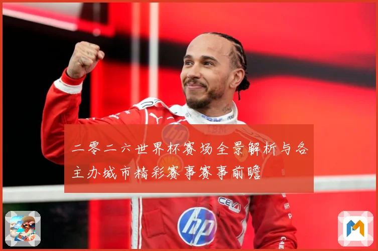 二零二六世界杯赛场全景解析与各主办城市精彩赛事赛事前瞻