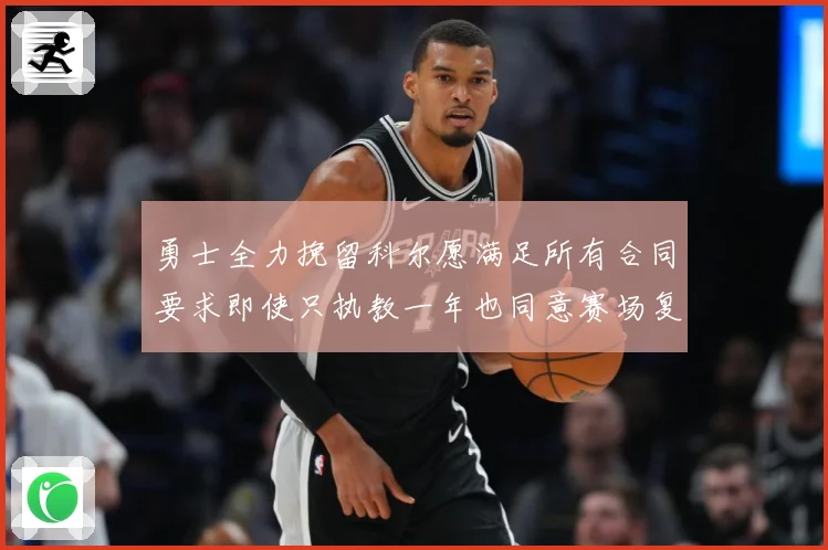 勇士全力挽留科尔愿满足所有合同要求即使只执教一年也同意赛场复盘