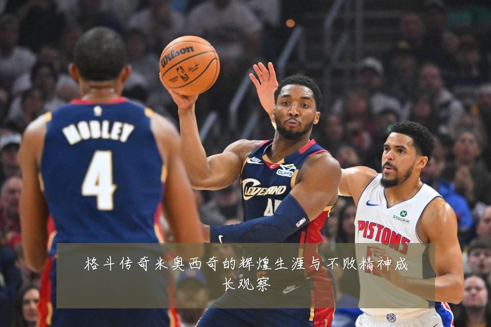 格斗传奇米奥西奇的辉煌生涯与不败精神成长观察
