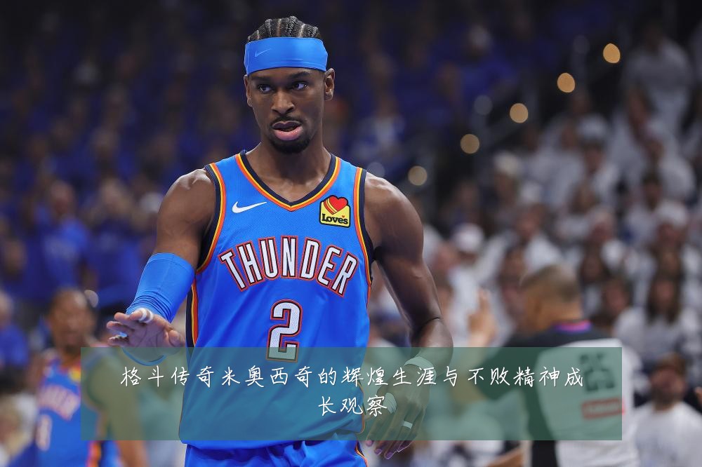 格斗传奇米奥西奇的辉煌生涯与不败精神成长观察