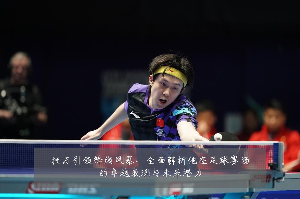 托万引领锋线风暴，全面解析他在足球赛场的卓越表现与未来潜力