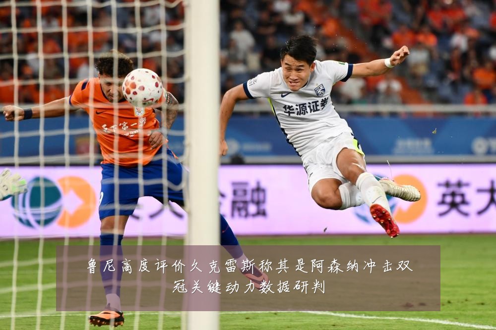 鲁尼高度评价久克雷斯称其是阿森纳冲击双冠关键动力数据研判