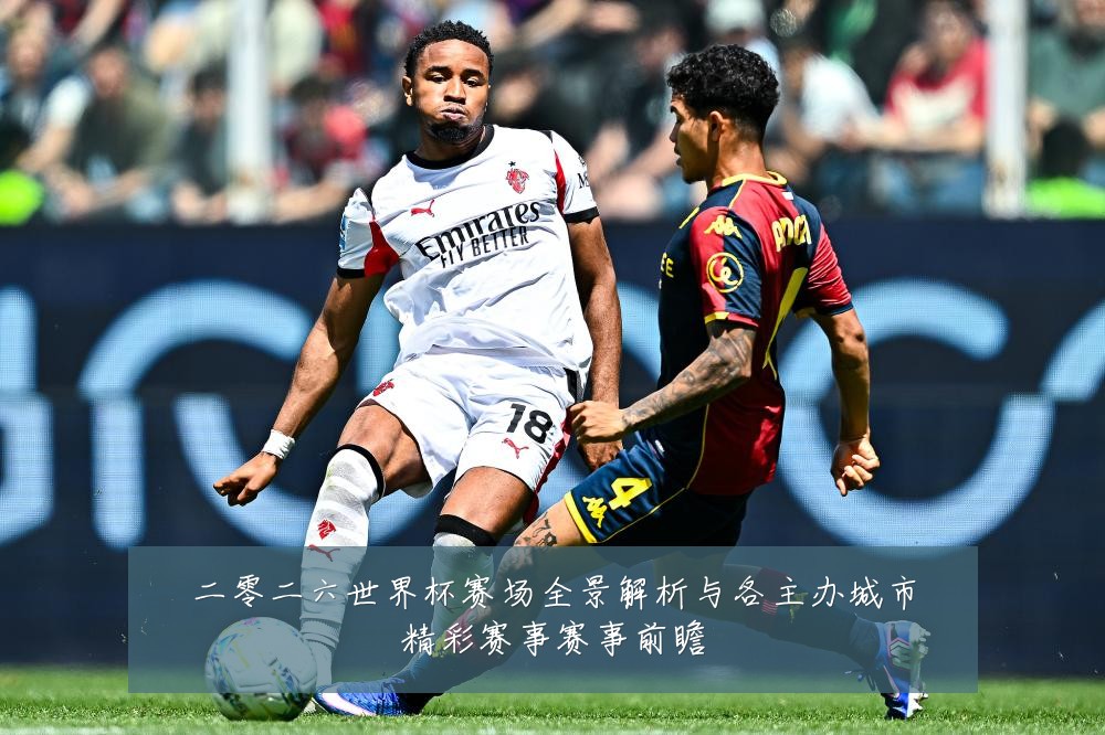 二零二六世界杯赛场全景解析与各主办城市精彩赛事赛事前瞻