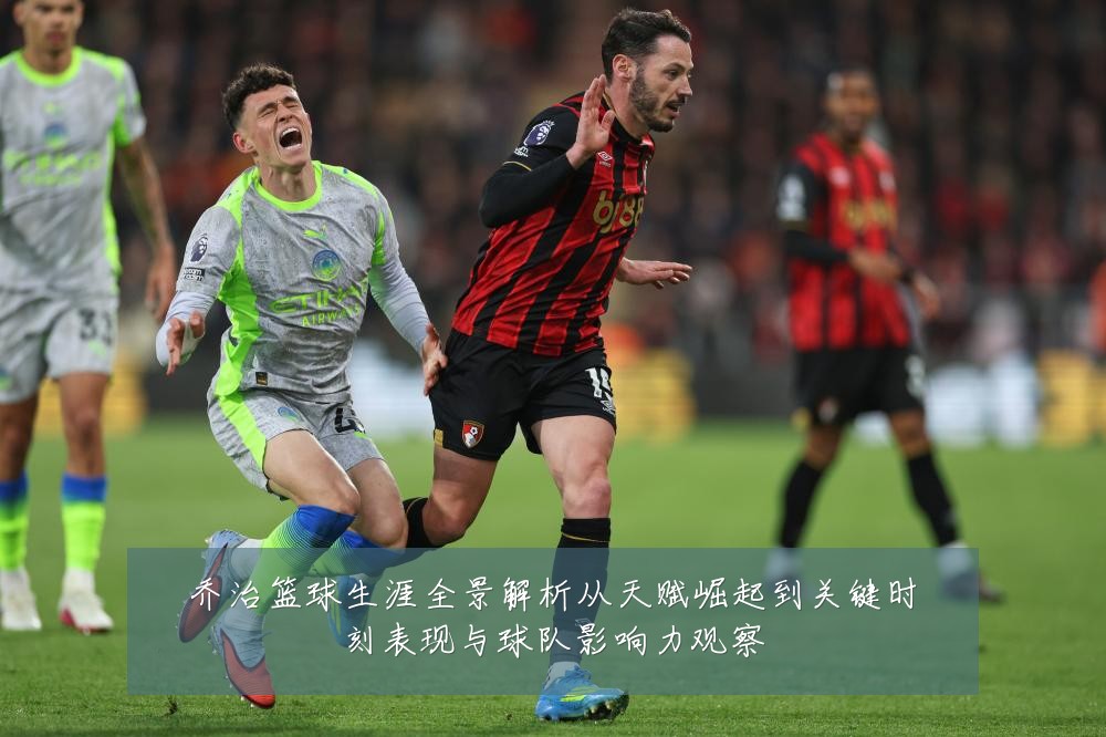 乔治篮球生涯全景解析从天赋崛起到关键时刻表现与球队影响力观察