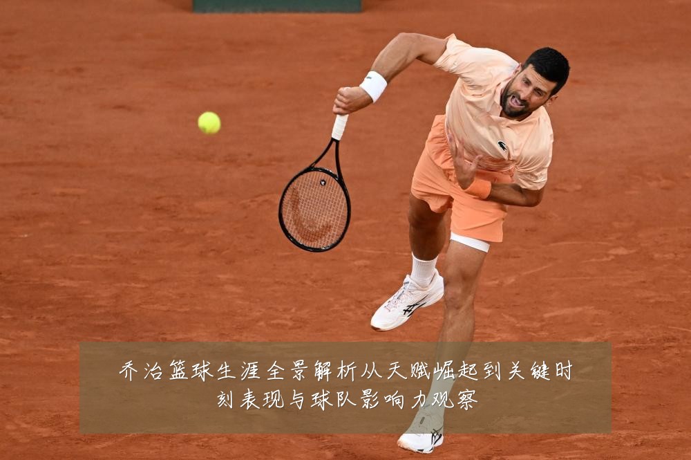 乔治篮球生涯全景解析从天赋崛起到关键时刻表现与球队影响力观察