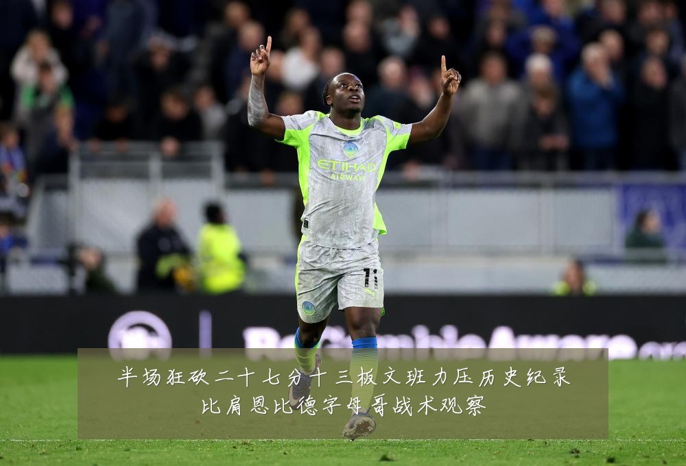 半场狂砍二十七分十三板文班力压历史纪录比肩恩比德字母哥战术观察