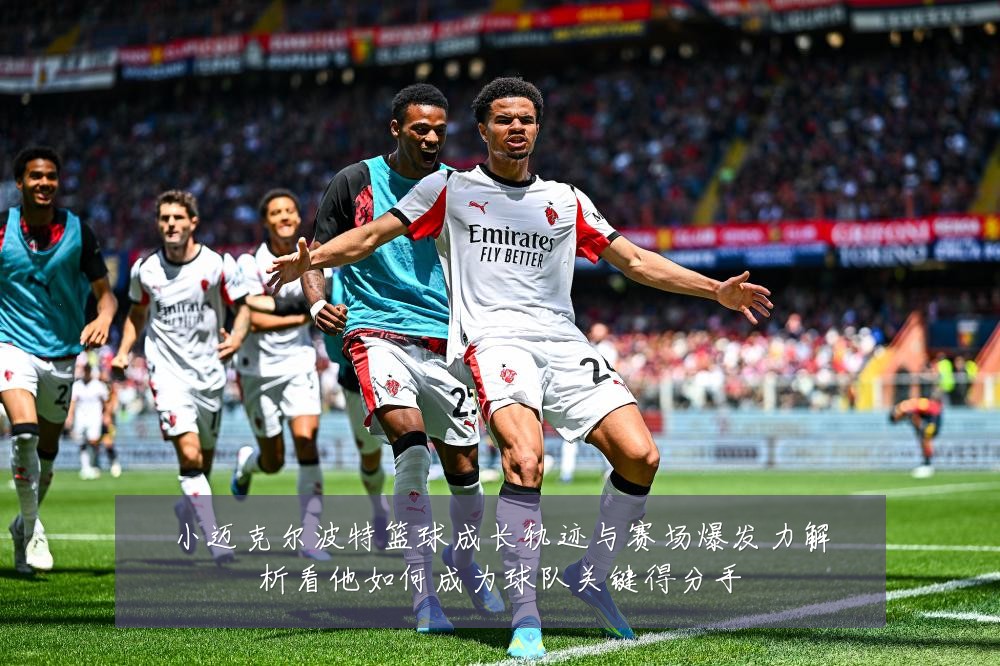 小迈克尔波特篮球成长轨迹与赛场爆发力解析看他如何成为球队关键得分手
