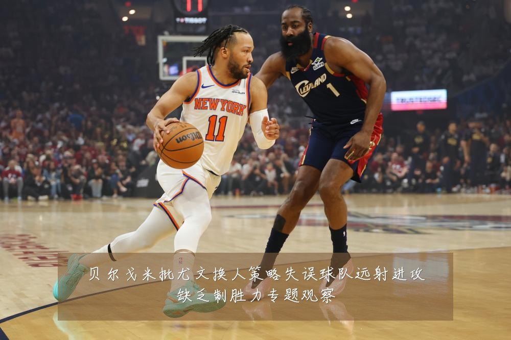 贝尔戈米批尤文换人策略失误球队远射进攻缺乏制胜力专题观察