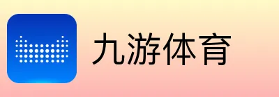 九游体育